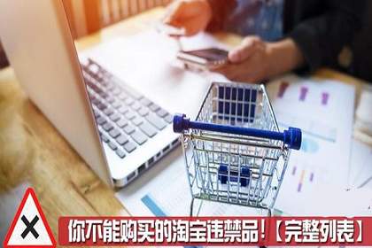 買違禁品走淘寶到底安不安全？會不會被發(fā)現(xiàn)？